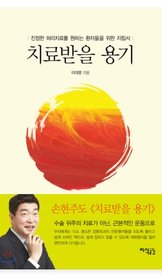 치료받을 용기 - 이대영 저 (지식공감)