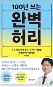 100년 쓰는 완벽 허리 - 이대영 저 (한스미디어)