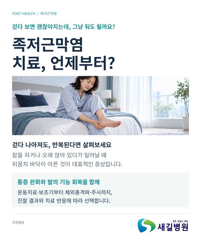 족저근막염 치료 시기와 아침 첫발 뒤꿈치 통증 안내