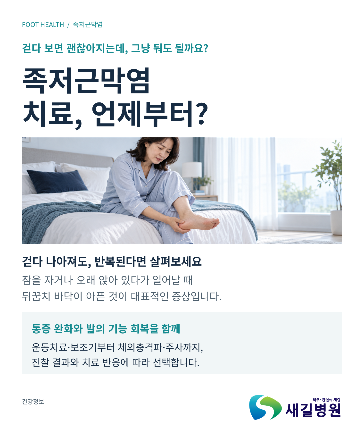 족저근막염 치료 전 알아둘 4가지 | 새길병원