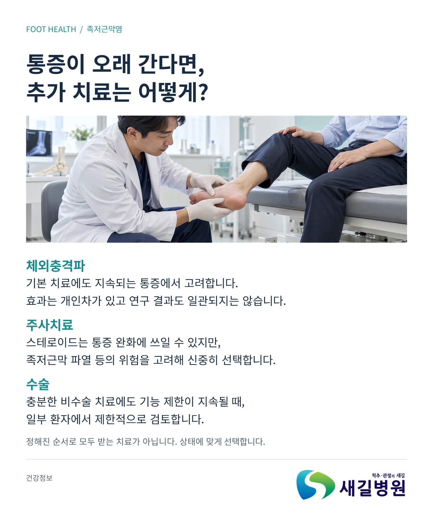 족저근막염 치료 전 알아둘 4가지 | 새길병원