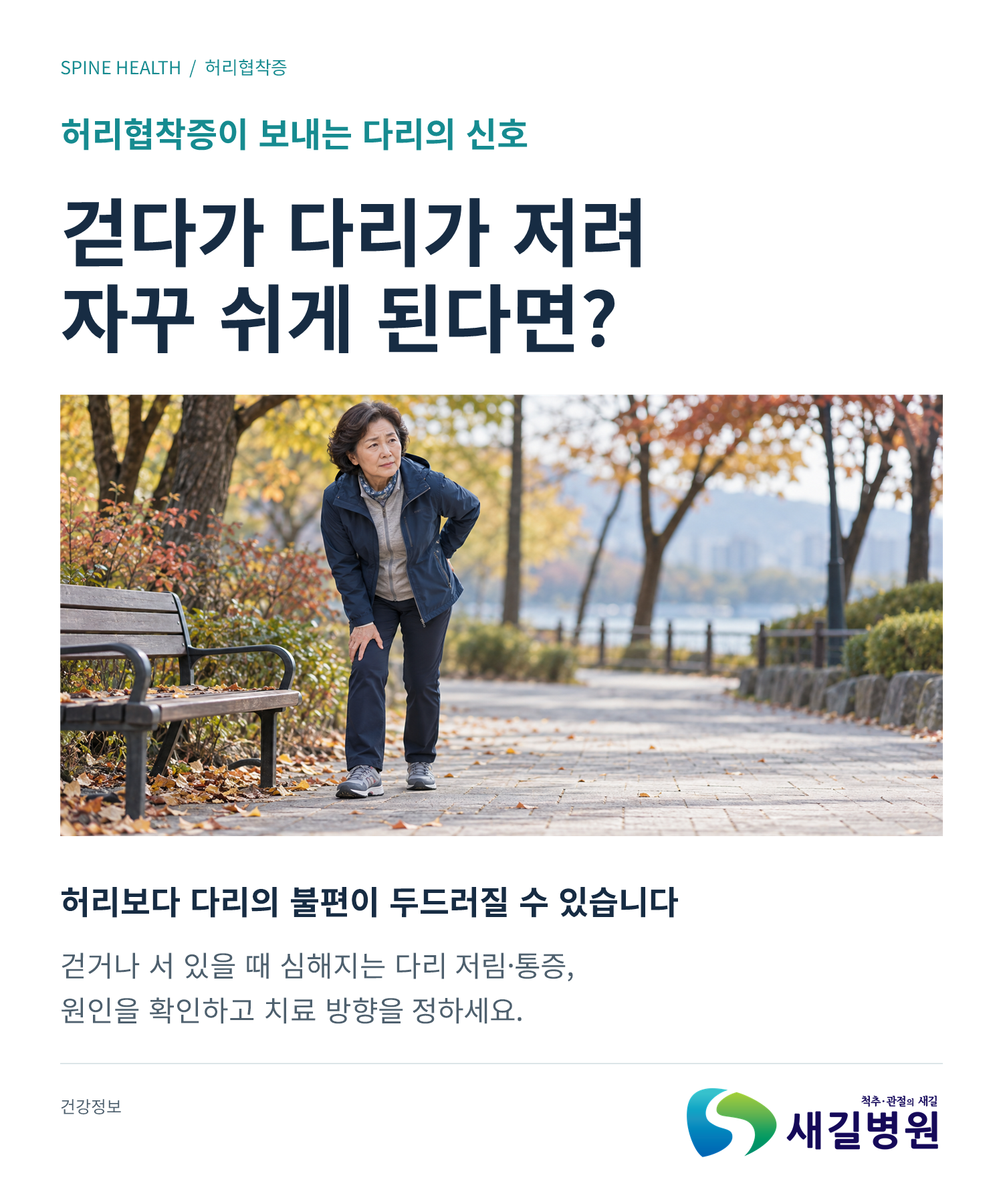 허리협착증, 걷다가 다리가 저릴 때 확인할 3가지 | 새길병원