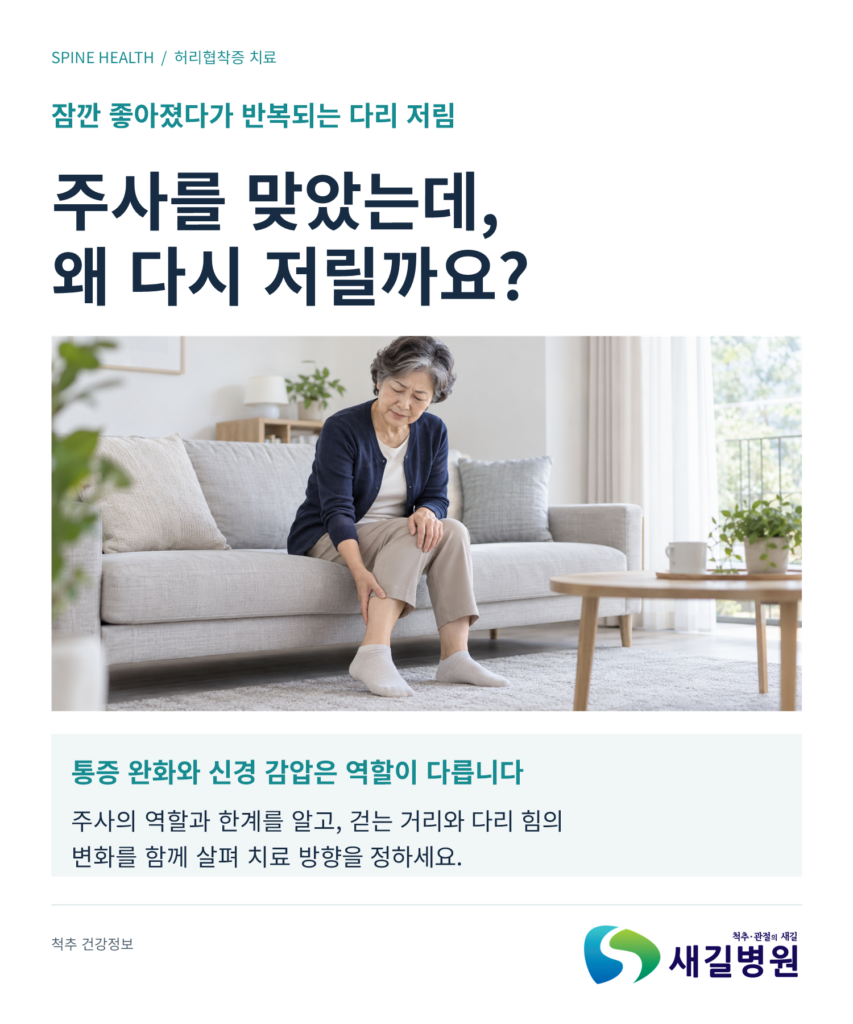 협착증 주사 후 다시 나타나는 다리 저림과 치료 방향 안내