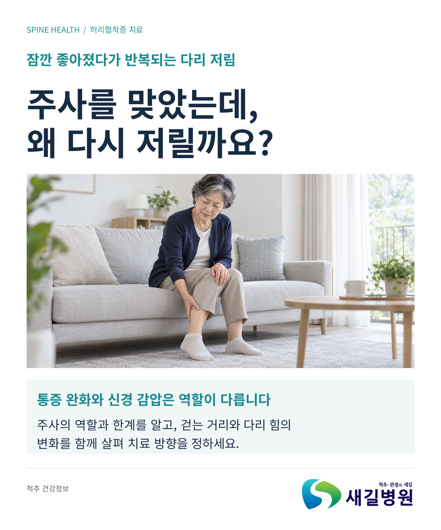 협착증 주사 후 다시 저릴 때 확인할 3가지 | 새길병원