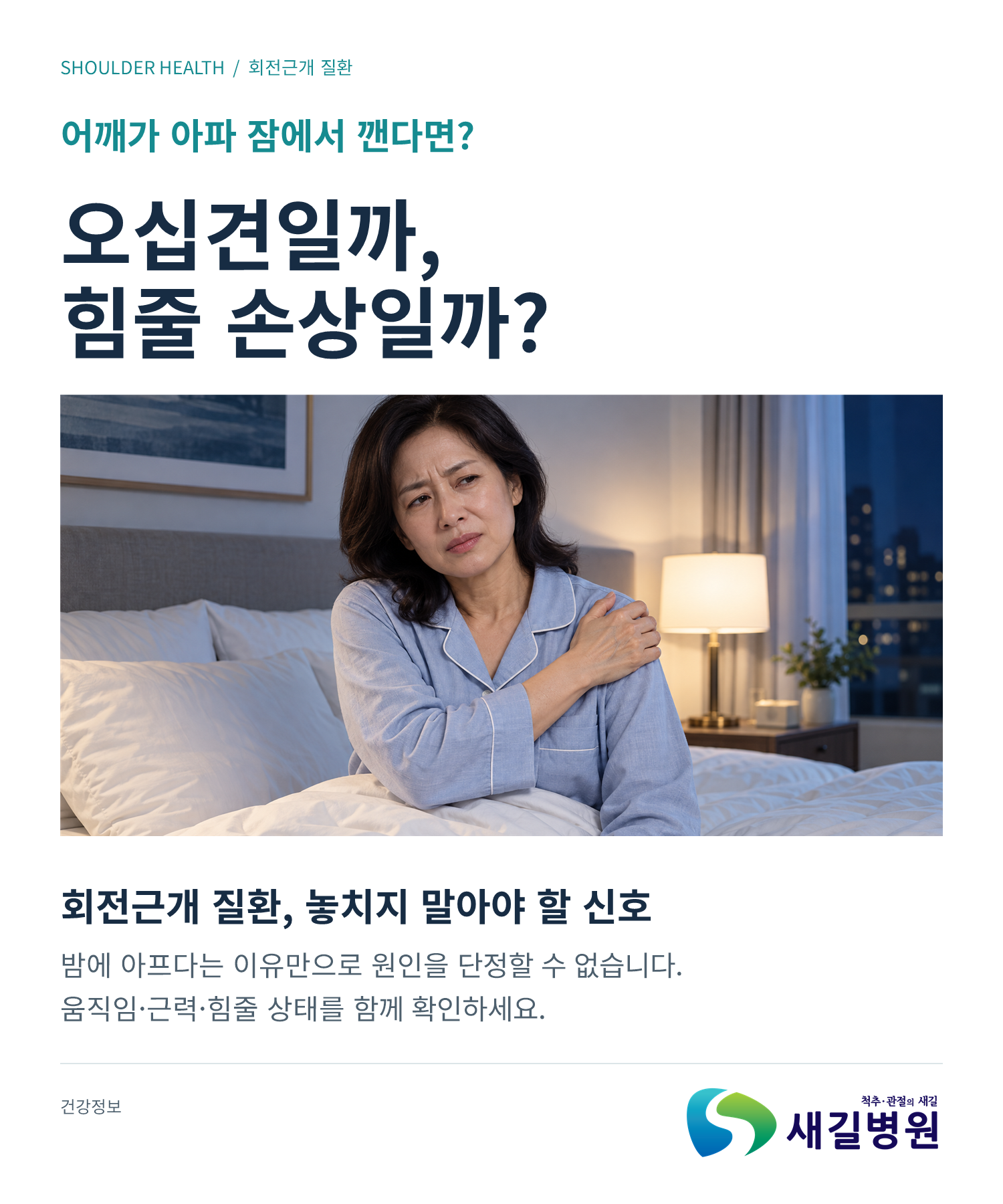회전근개 질환, 어깨 통증 자가 체크 3가지 | 새길병원