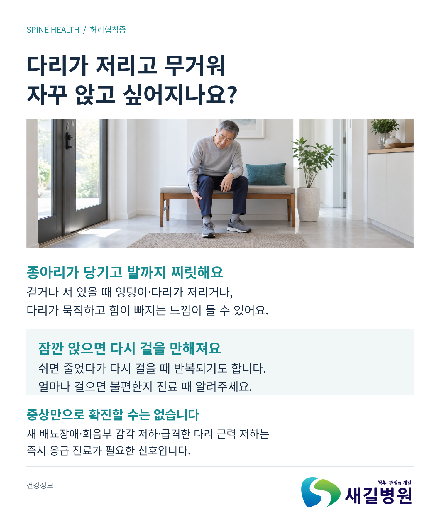 허리협착증, 걷다가 다리가 저릴 때 확인할 3가지 | 새길병원