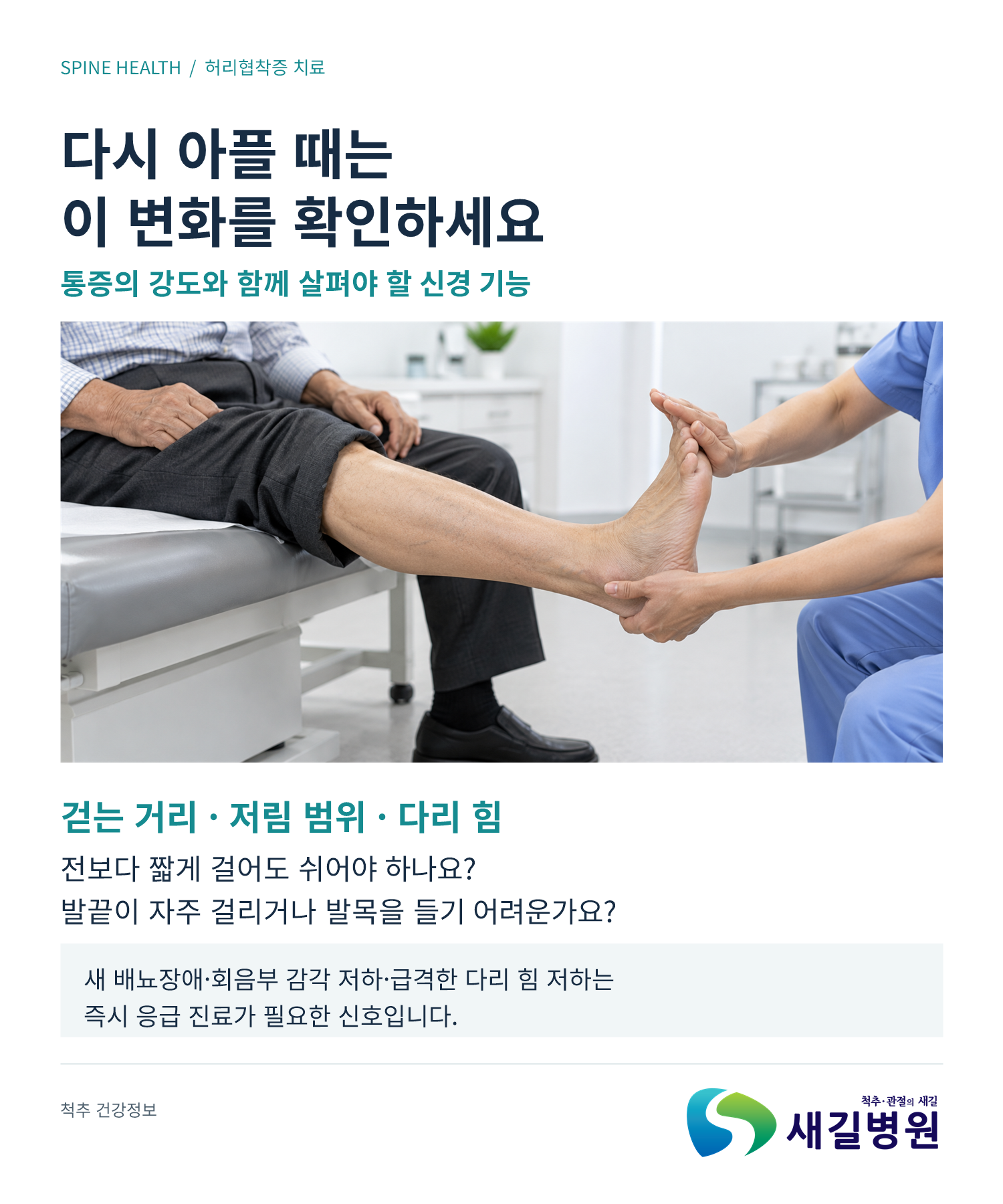 협착증 주사 후 다시 저릴 때 확인할 3가지 | 새길병원