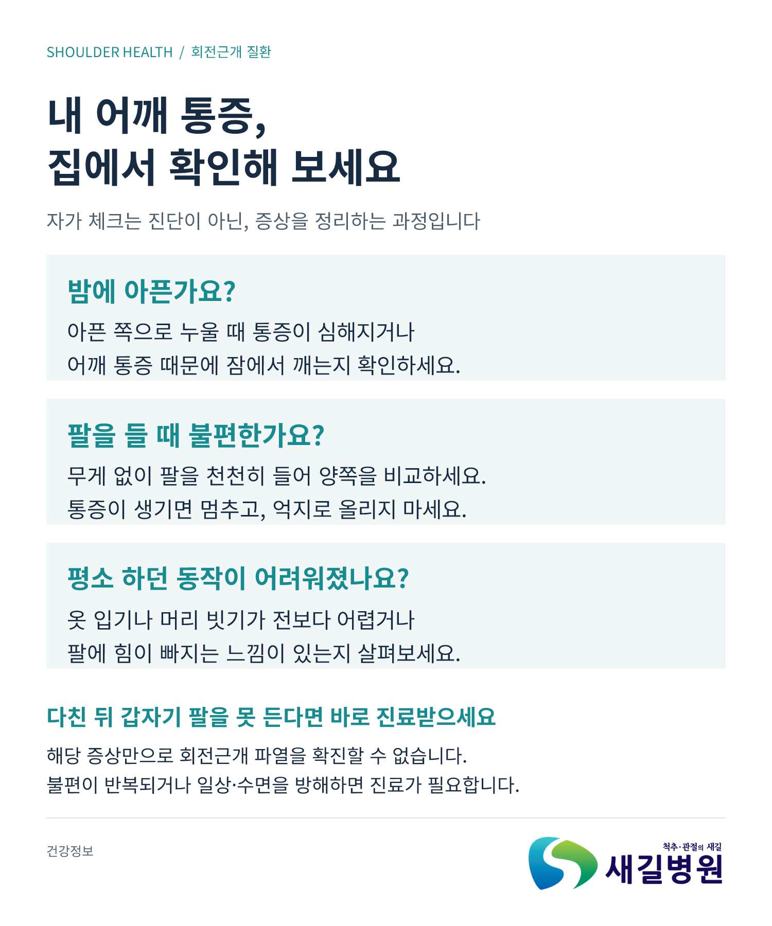 회전근개 질환, 어깨 통증 자가 체크 3가지 | 새길병원